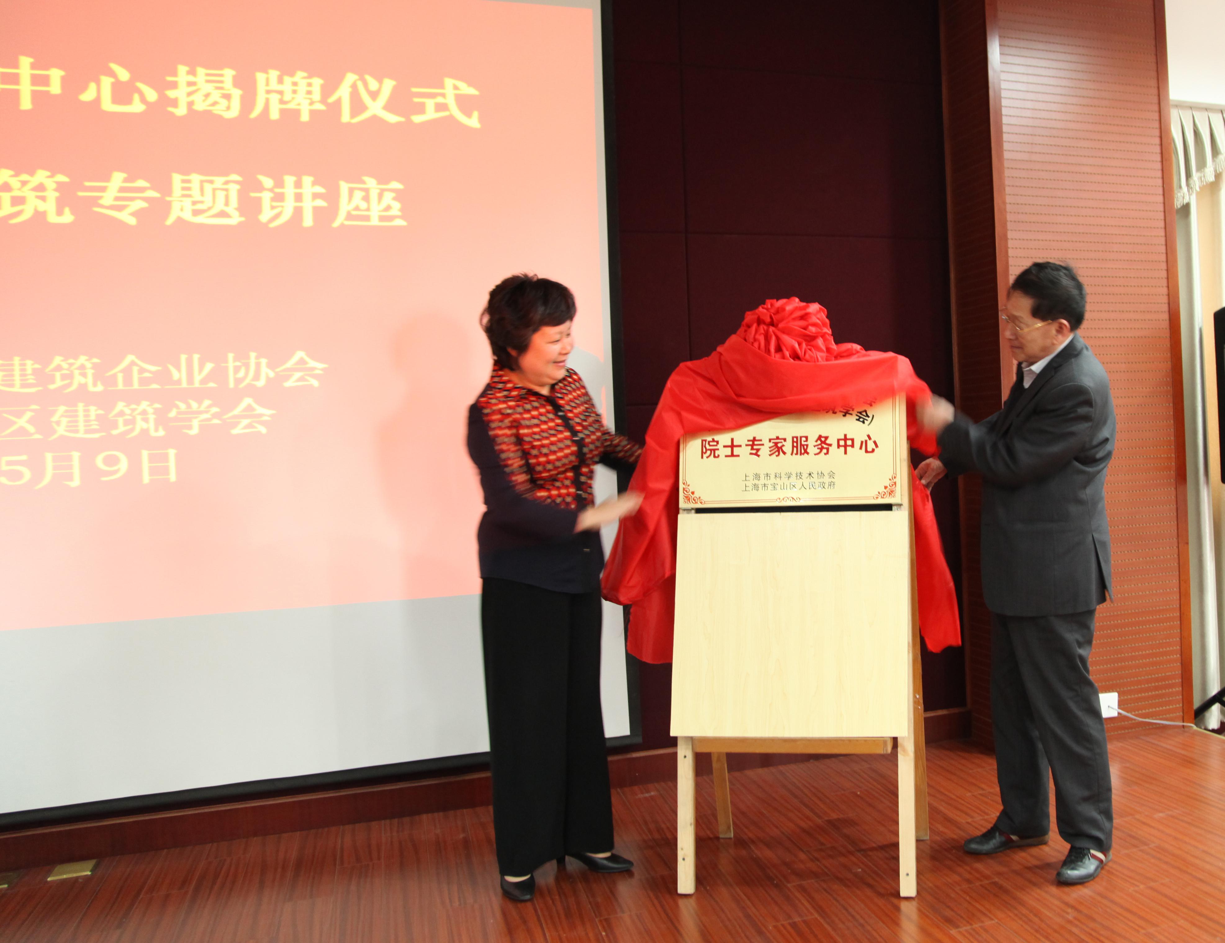 李虹鸣主席和魏敦山院士为院士专家服务中心揭牌